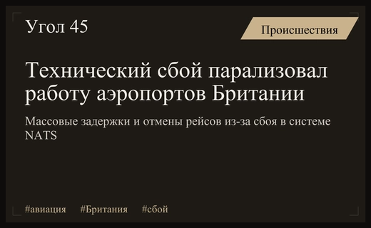 Масштабный технический сбой в системе NATS парализовал работу аэропортов Великобритании