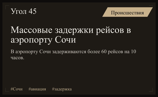 Масштабный транспортный коллапс в аэропорту Сочи из-за массовых задержек рейсов