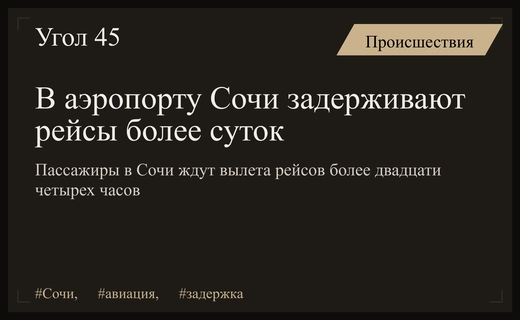 Масштабный транспортный коллапс в аэропорту Сочи: задержки рейсов превысили сутки