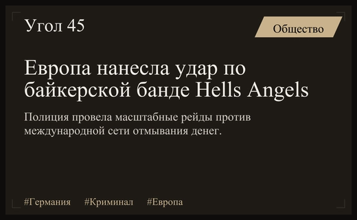 Масштабный удар по Hells Angels: общеевропейская операция против отмывания денег