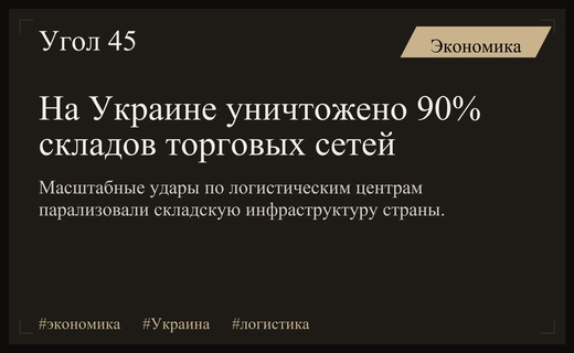 Масштабный удар по логистике: на Украине уничтожено почти 90 процентов складов