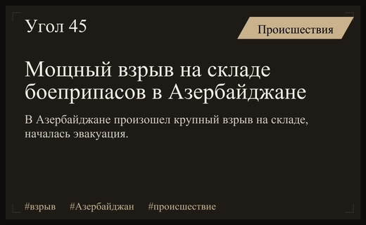 Масштабный взрыв на складе боеприпасов в Азербайджане вызвал массовую эвакуацию населения