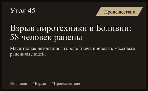 Масштабный взрыв пиротехники в Боливии привел к массовым ранениям людей
