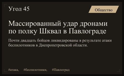 Массированная атака беспилотниками на пункт размещения полка Шквал в Павлограде