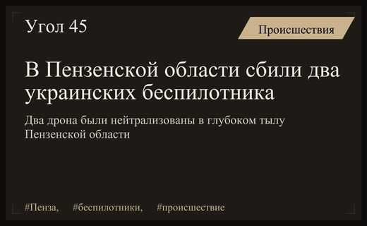 Массированная атака беспилотников достигла Пензенской области в глубине территории России