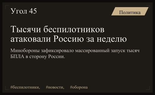 Массированная атака беспилотников: Минобороны сообщило о тысячах БПЛА за неделю