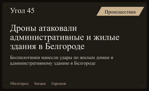 Массированная атака беспилотников на административные и жилые объекты в Белгороде