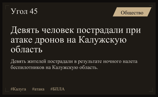 Массированная атака беспилотников на Калужскую область привела к пострадавшим