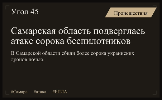 Массированная атака беспилотников на Самарскую область: подробности ночного инцидента