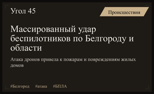 Массированная атака беспилотников на Белгород и приграничные районы Белгородской области
