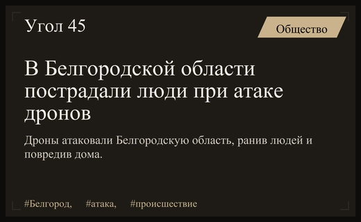 Массированная атака беспилотников на Белгородскую область привела к ранениям мирных жителей