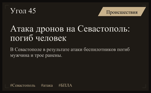 Массированная атака беспилотников на Севастополь привела к человеческим жертвам и разрушениям