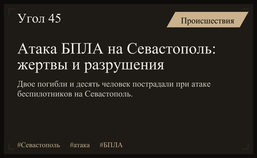 Массированная атака беспилотников на Севастополь привела к жертвам и разрушениям