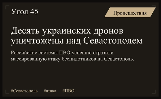 Массированная атака беспилотников на Севастополь успешно отражена силами ПВО