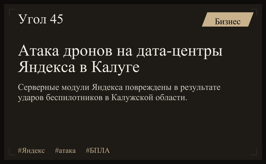 Массированная атака беспилотников на инфраструктуру дата-центров компании Яндекс в Калужской области