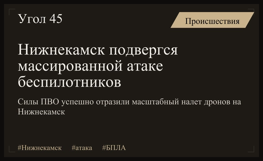 Массированная атака беспилотников на Нижнекамск: ПВО отразила удар в глубоком тылу