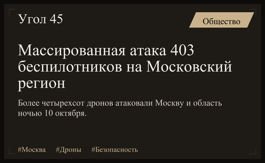 Массированная атака беспилотников на Московский регион: подробности ночного инцидента