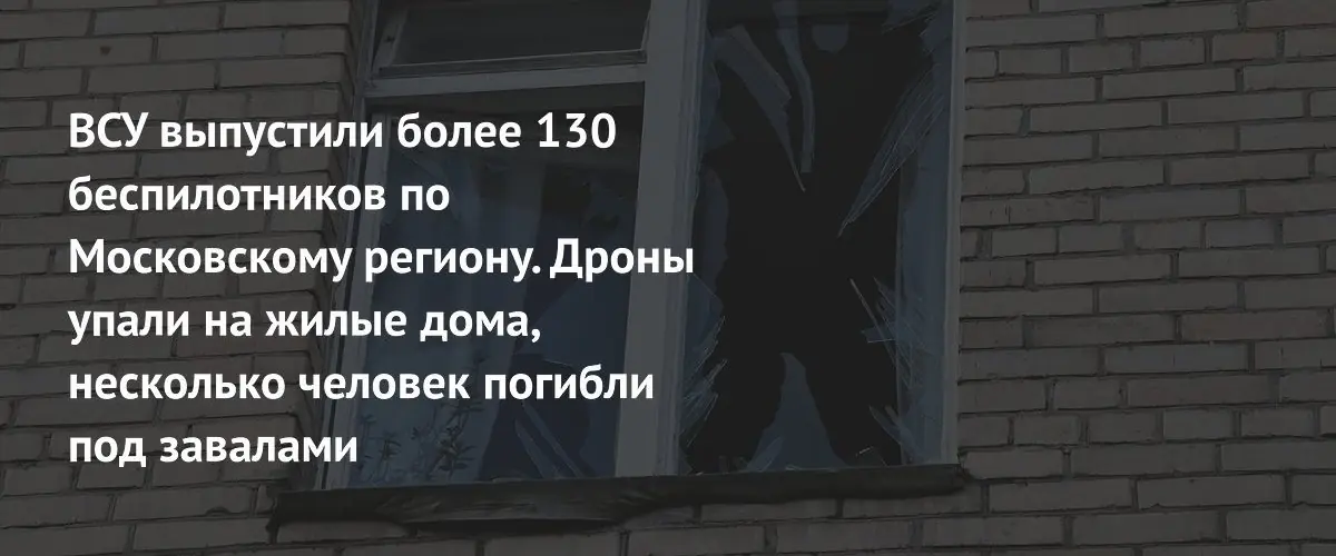 Массированная атака беспилотников на Московский регион: три человека погибли, пятеро ранены