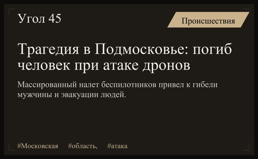 Массированная атака беспилотников на Московскую область привела к человеческим жертвам