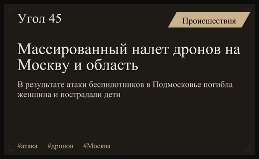 Массированная атака беспилотников на Москву и Подмосковье унесла человеческую жизнь