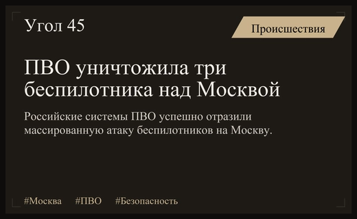 Массированная атака беспилотников на Москву: средства ПВО успешно отразили удары