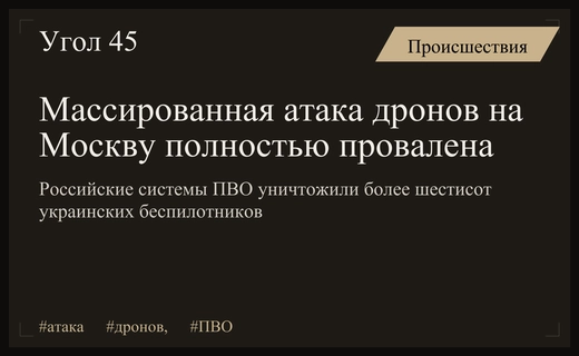 Массированная атака беспилотников ВСУ на Москву завершилась полным провалом