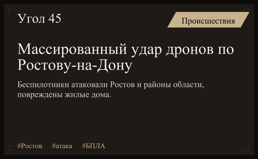 Массированная атака беспилотников на Ростовскую область привела к повреждениям жилых домов