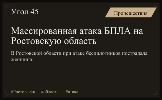Массированная атака беспилотников на Ростовскую область привела к ранениям мирных жителей