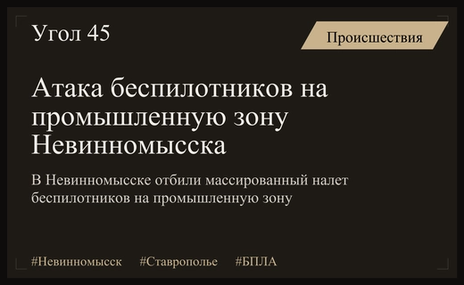 Массированная атака беспилотников на промышленную зону Невинномысска в Ставропольском крае