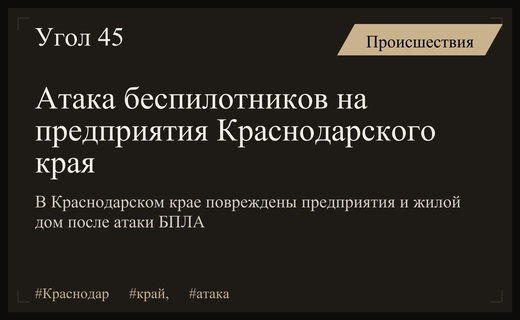 Массированная атака беспилотников на промышленные объекты и жилой сектор Краснодарского края
