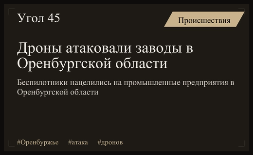 Массированная атака беспилотников на промышленные объекты Оренбургской области