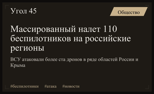 Массированная атака беспилотников ВСУ на российские регионы и Крым