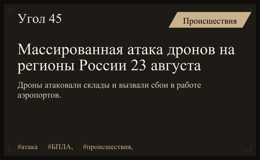 Массированная атака беспилотников на российские регионы: последствия и масштаб событий