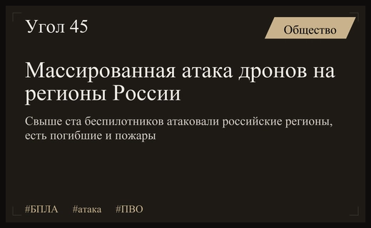 Массированная атака беспилотников на российские регионы привела к жертвам и пожарам