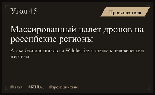 Массированная атака беспилотников на российские регионы привела к жертвам и разрушениям