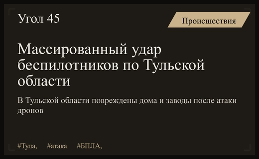 Массированная атака беспилотников на Тульскую область привела к повреждениям инфраструктуры