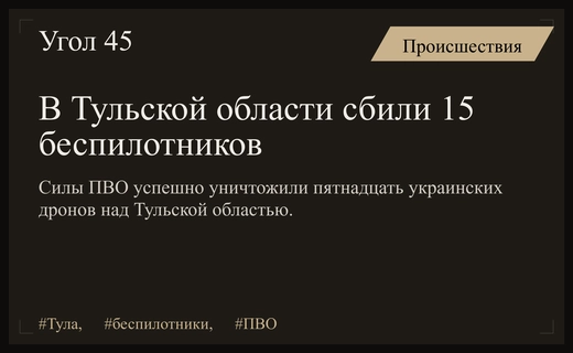 Массированная атака беспилотников на Тульскую область успешно отражена силами ПВО
