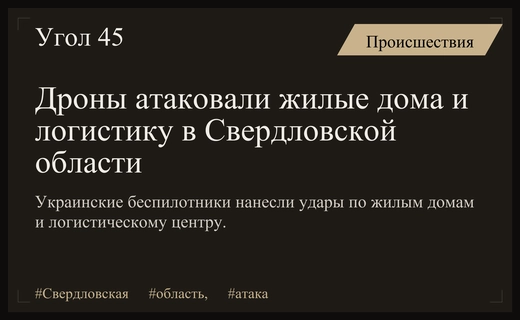 Массированная атака беспилотников на Свердловскую область затронула жилые кварталы и логистику