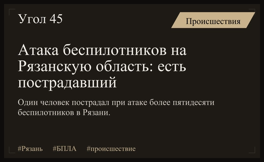 Массированная атака беспилотников на Рязанскую область привела к пострадавшим и разрушениям