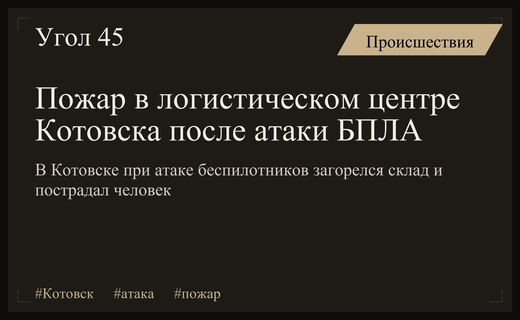 Массированная атака беспилотников привела к крупному пожару в логистическом центре Котовска