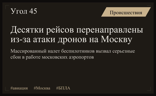 Массированная атака беспилотников привела к масштабным сбоям в работе московских аэропортов