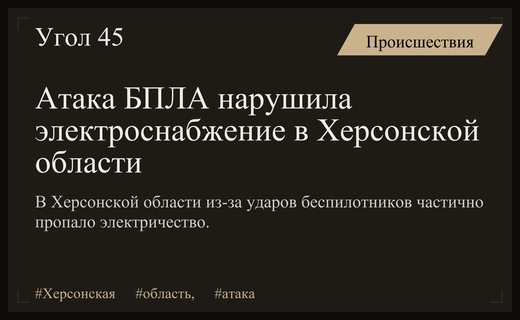 Массированная атака беспилотников привела к перебоям с электричеством в Херсонской области