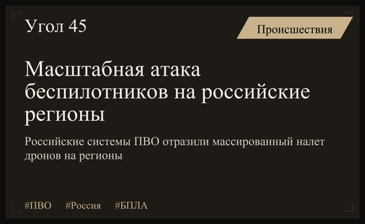 Массированная атака беспилотников: ПВО уничтожила десятки дронов над регионами России