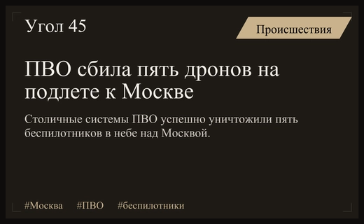 Массированная атака беспилотников: ПВО успешно отразила налеты на Москву и регионы