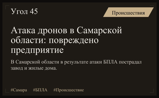 Массированная атака беспилотников в Самарской области привела к повреждению промышленного предприятия