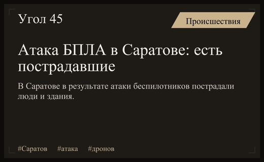 Массированная атака беспилотников в Саратове привела к повреждениям зданий и пострадавшим