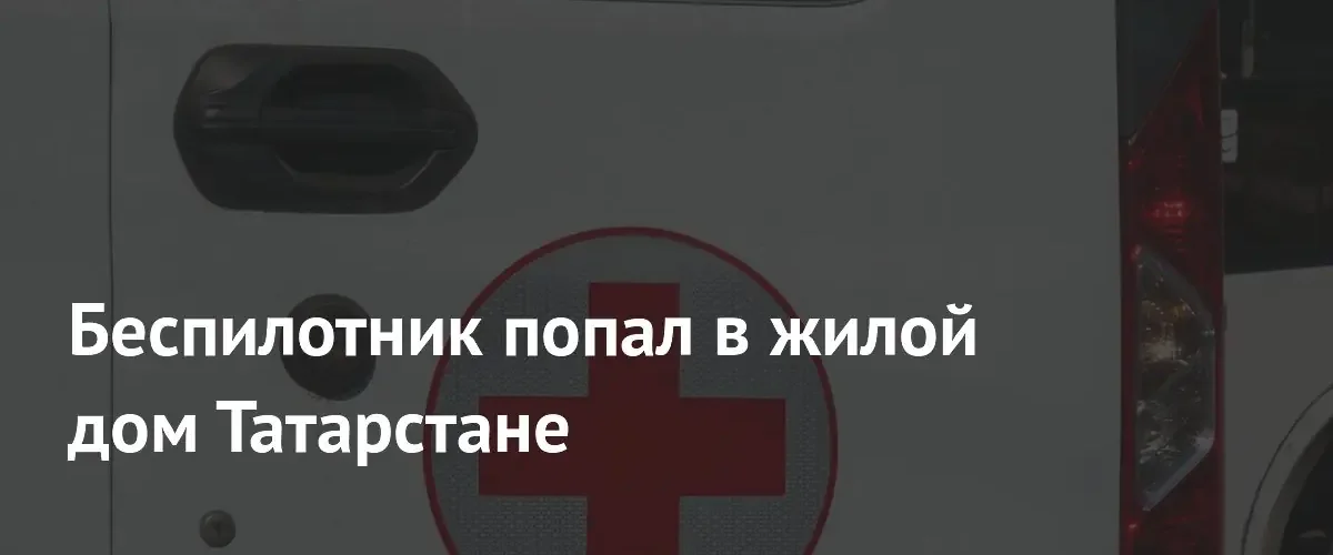 Массированная атака беспилотников в Татарстане привела к попаданию в жилой дом