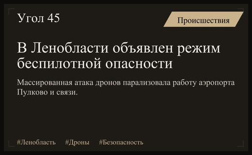 Массированная атака беспилотников в Ленинградской области привела к введению режима опасности