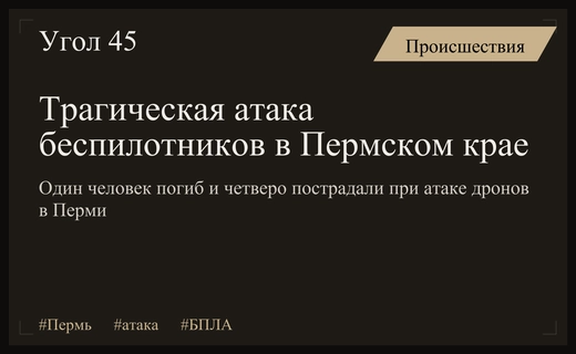 Массированная атака беспилотников в Пермском крае привела к человеческим жертвам
