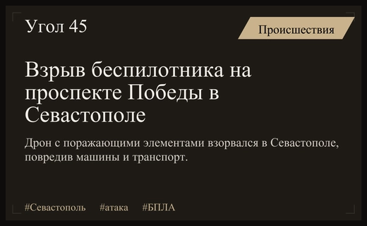 Массированная атака беспилотников в Севастополе привела к взрыву на проспекте Победы